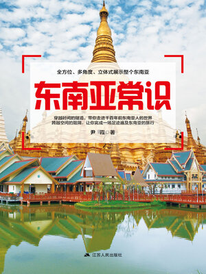 cover image of 东南亚常识